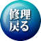 修理 戻る
