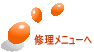 修理メニューへ