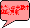  ただいま実験中 随時更新