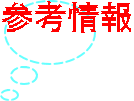 参考情報
