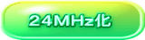 ２４ＭＨｚ化