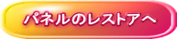 パネルのレストアへ