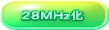 ２８ＭＨｚ化