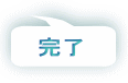 完了