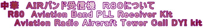 ؁@`hqohM@@qWOɂ @R80@Aviation Band PLL Receiver Kit  @@Aviation Radio Aircraft Tower Call DYI kit